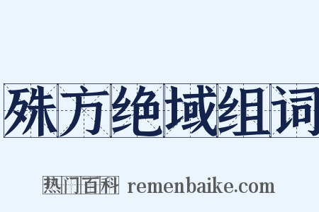 殊方绝域组词是什么意思的图片